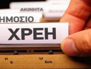 Κούρεμα και ρυθμίσεις για τα χρέη σε εφορία και ασφαλιστικά ταμεία